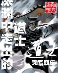 深渊中走出的道士叫什么