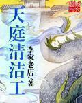天庭清洁工全集免费听
