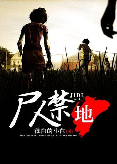 尸人边界