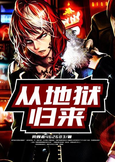 从地狱归来的女王孙婷婷