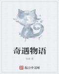 奇遇的视频