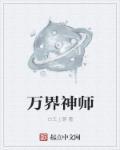 万界圣师笔趣阁
