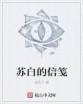 苏白是哪部的男主