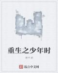 重生之少年如玉剧透