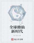 全球修仙的后续