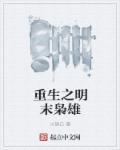 重生之明末小旗