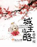 城主的108