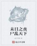 末日之丧尸帝王无弹窗