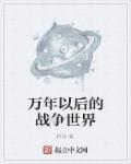 万年以后