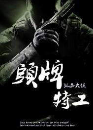 头牌特工在线观看高清电影