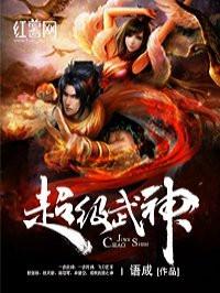 超级武神3
