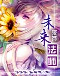 未来魔法校加盟费用