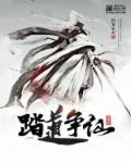 踏道 愿争天下