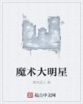 玩魔术的明星