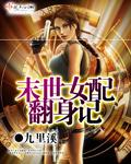 末世女配重生翻身完整版
