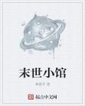 末世小馆改名后叫什么