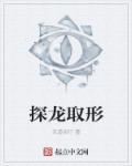 探龙百度百科人物介绍