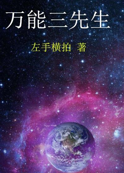 万能先生的泡妞生活攻略
