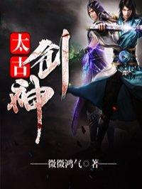 太古剑神潜龙悟道TXT
