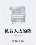 披着人皮的妖