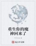 第一章魔神落泪第二章重生
