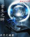 重生之翼百度百科