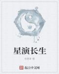 长生扮演者