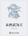 末世为王全文