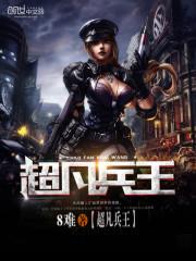 超凡兵王笔趣阁8难
