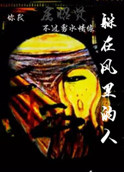 你藏在风里什么意思