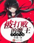终于打败了魔王