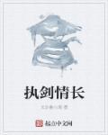 执剑对什么