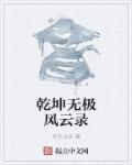 乾坤无极是几代脚印