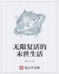 有没有无限复活的