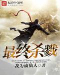 无限杀戮txt