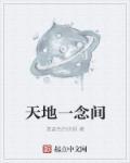 一念之间天地皆宽意思