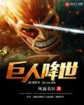 巨人观