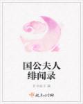 国公夫人日常虐渣