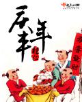 庆丰年燕窝怎么样