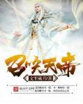召唤叶天帝降临