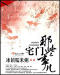 你认识宅门