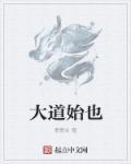 大道使然