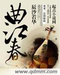 曲江春望刘禹锡原文及译文