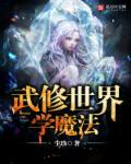 魔界武侠修仙传