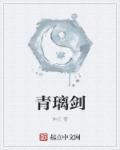 青璃剑主