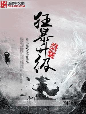 直播狂暴系统