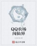 qq农场现在怎么玩