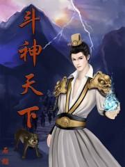 斗神天下免费全文