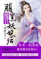轻墨羽的凤逆天下腹黑魔君妖娆后