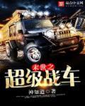 末世之战车无限进化免费阅读